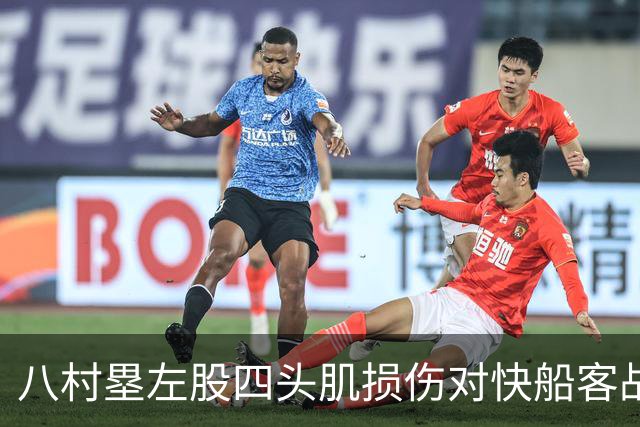 八村塁左股四头肌损伤对快船客战森林狼的影响分析