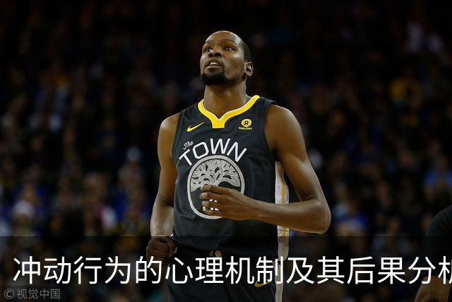 冲动行为的心理机制及其后果分析