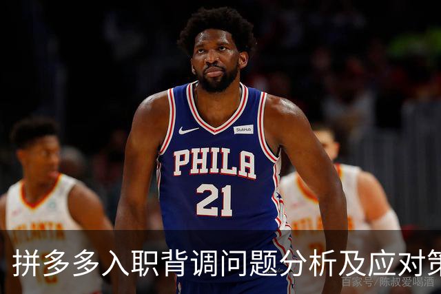 拼多多入职背调问题分析及应对策略