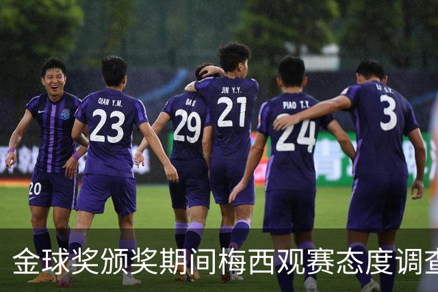 金球奖颁奖期间梅西观赛态度调查
