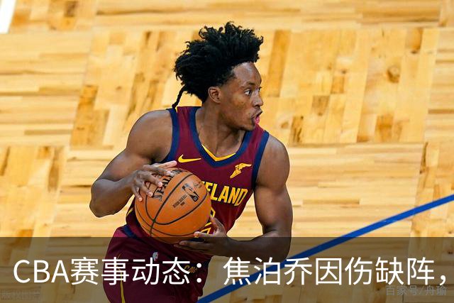 CBA赛事动态：焦泊乔因伤缺阵，深圳外援遭禁赛，拉塞尔表现出色